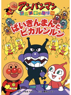cover image of ばいきんまんとピカルンルン